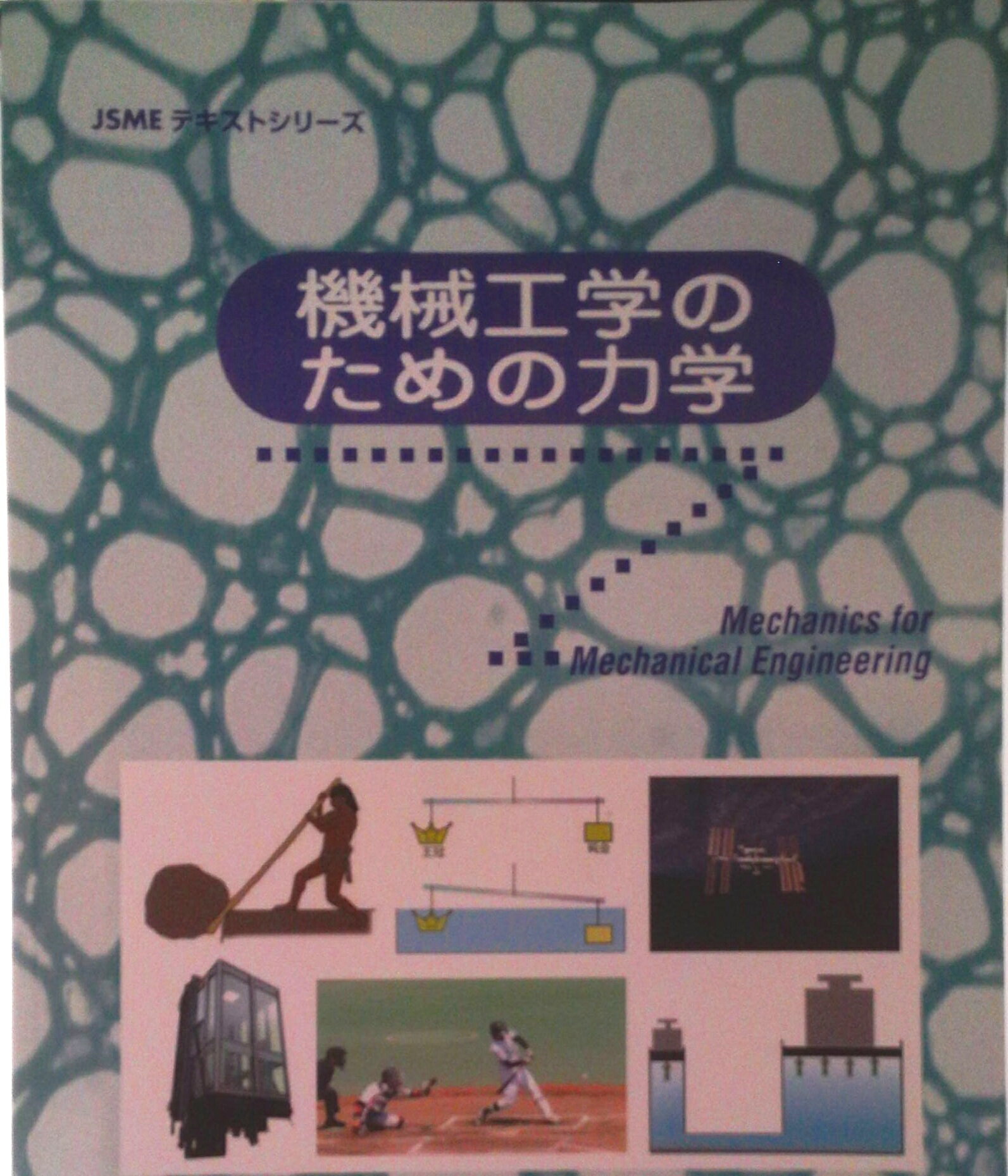 【中古】機械工学のための力学/日本機械学会/日本機械学会（大型本）