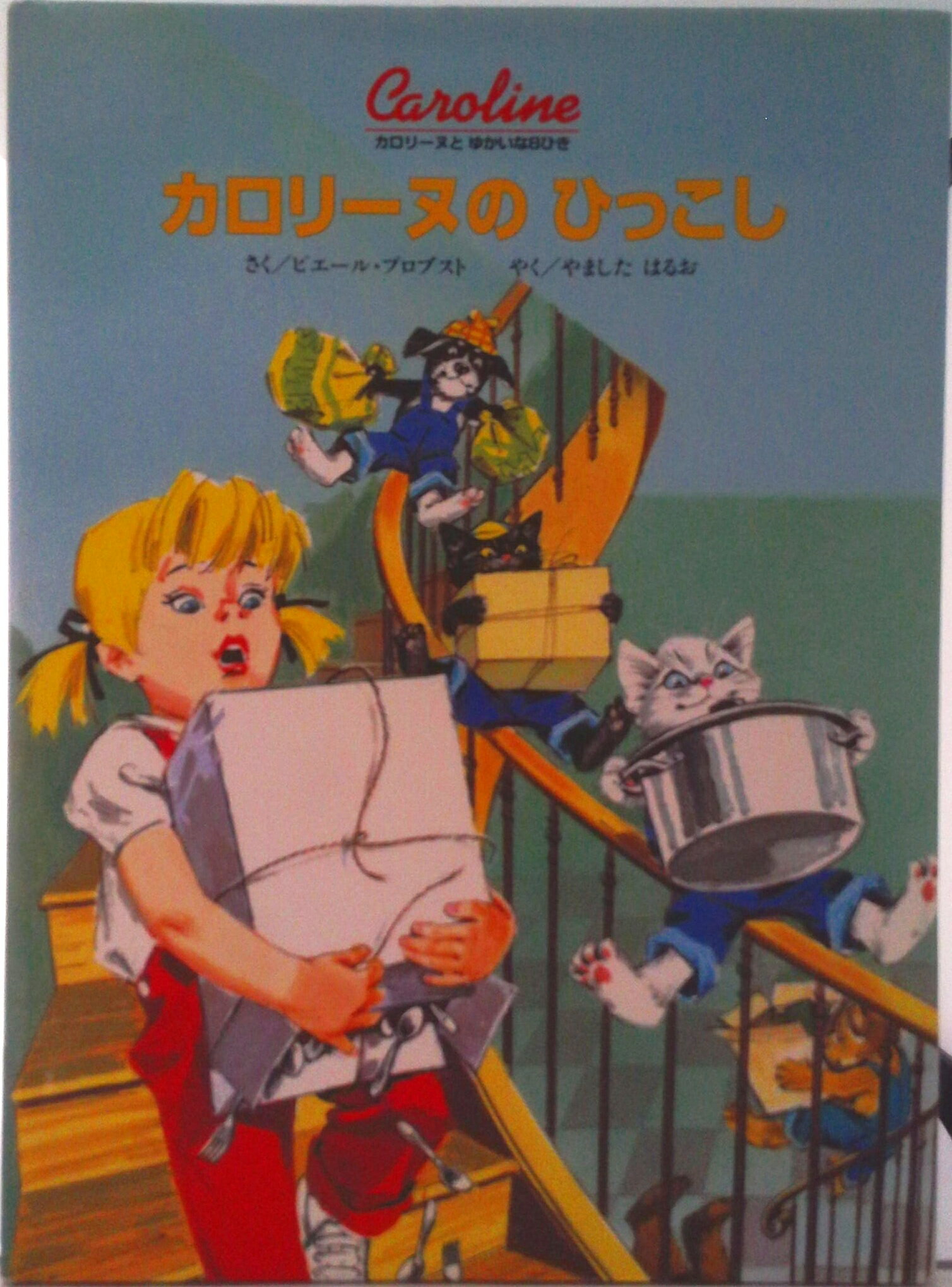 【中古】カロリ-ヌのひっこし/BL出版/ピエ-ル・プロブスト（大型本）