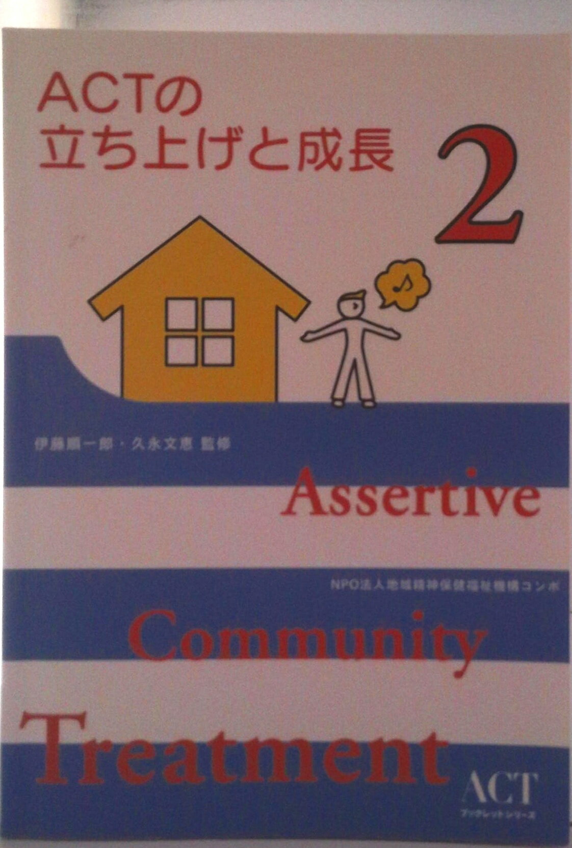【中古】ACTの立ち上げと成長 / 伊藤順一郎 久永文恵（単行本（ソフトカバー））
