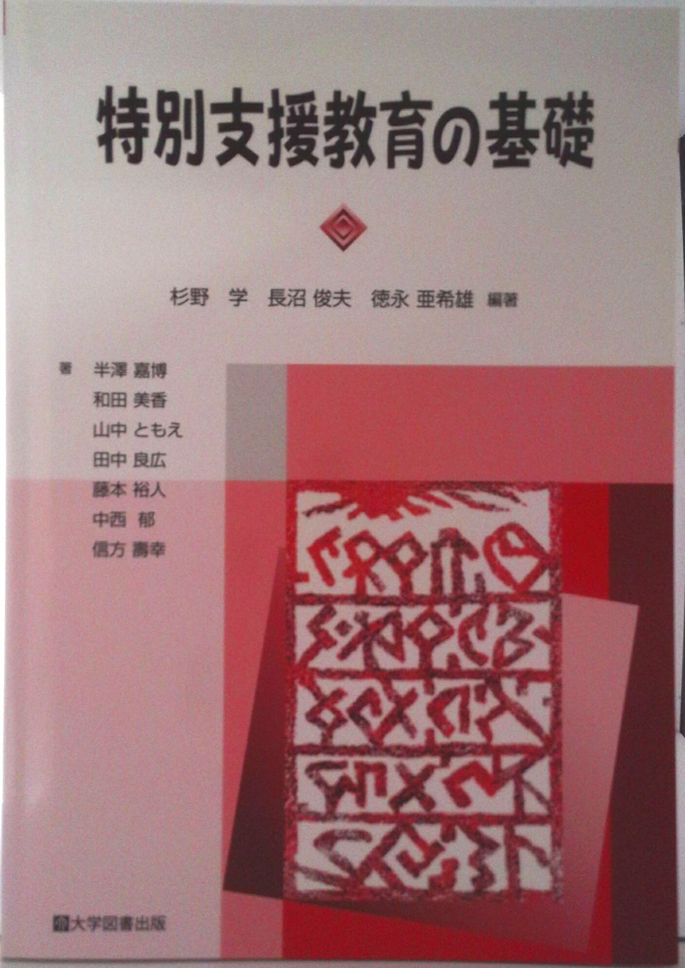 【中古】特別支援教育の基礎（単行本）
