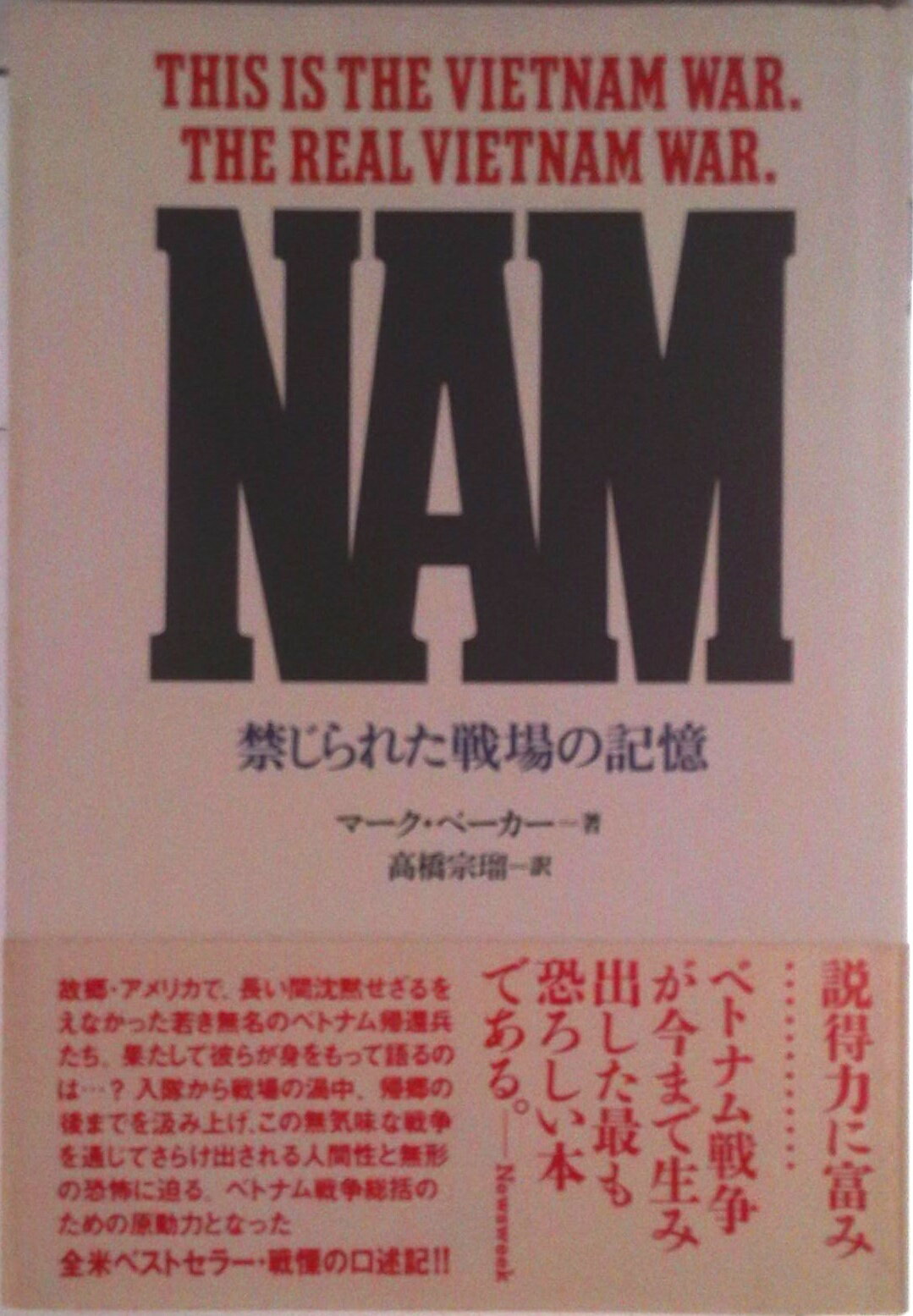 【中古】NAM 禁じられた戦場の記憶/透土社/マ-ク・ベ-カ-（単行本）