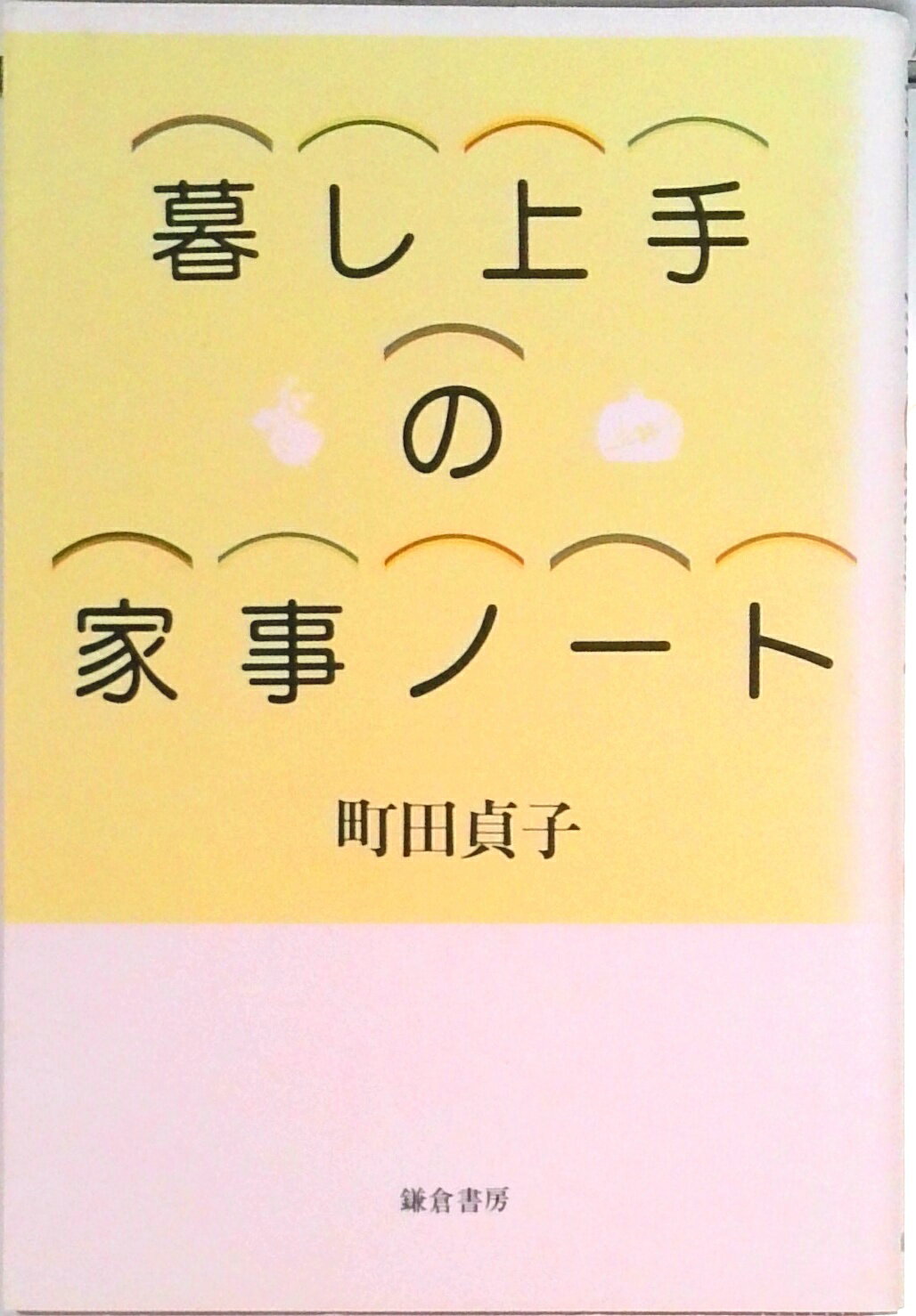 【中古】暮し上手の家事ノ-ト/鎌倉書房/町田貞子（単行本）