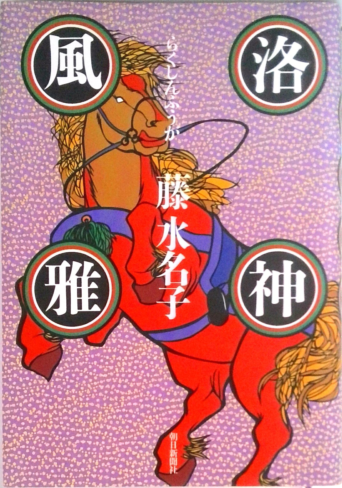 【中古】洛神風雅/朝日新聞出版/藤水名子（単行本）