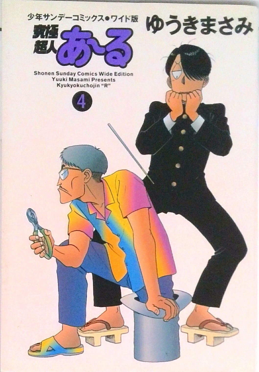 【中古】究極超人あ〜る 4/小学館/ゆうきまさみ（コミック）