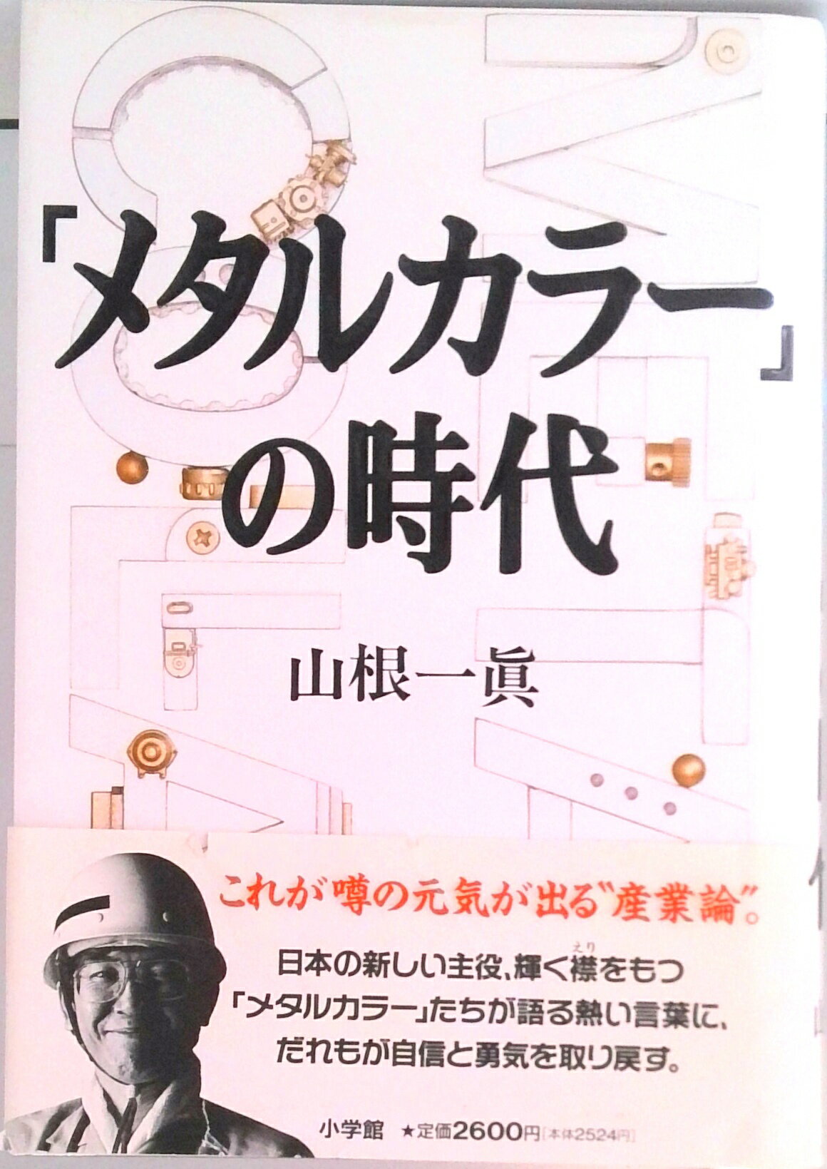 【中古】「メタルカラ-」の時代/小学館/山根一真（単行本）