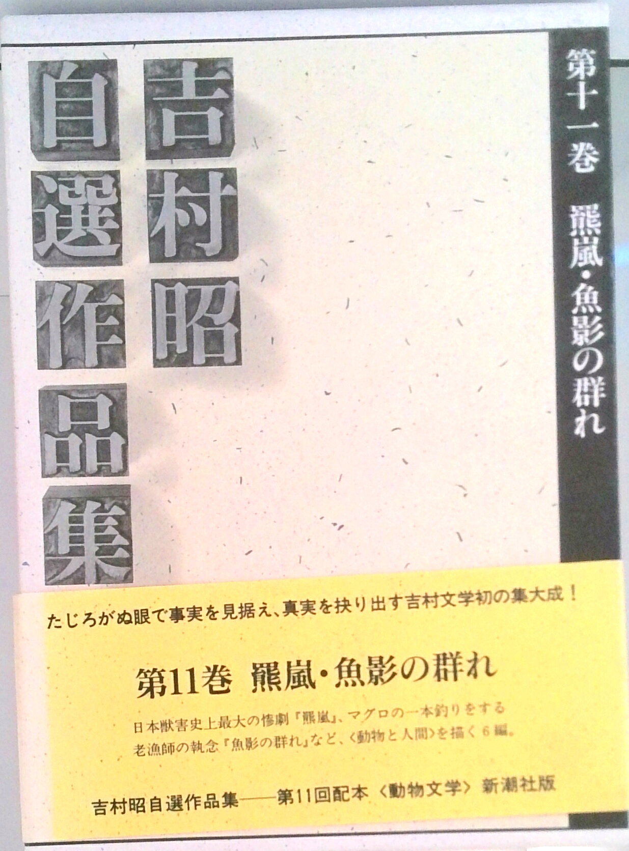 楽天市場】吉村昭 自選初期の通販