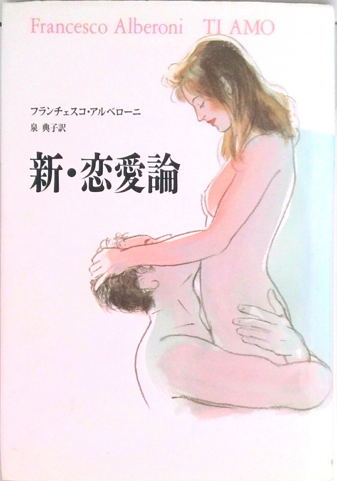 【中古】新・恋愛論/中央公論新社/フランチェスコ・アルベロ-ニ（単行本）