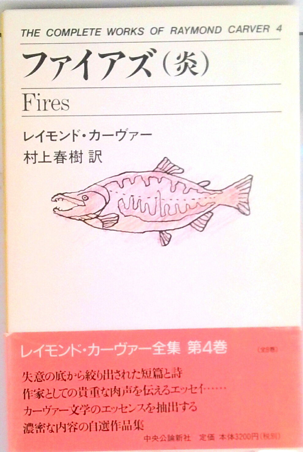 【中古】ファイアズ 炎/中央公論新社/レイモンド・カ-ヴァ-（単行本）