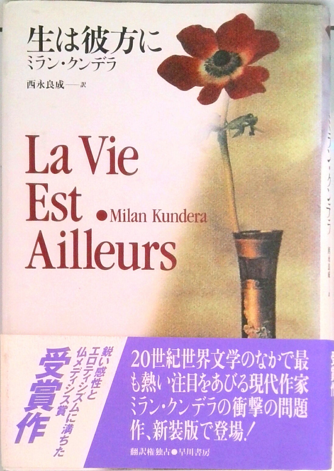 【中古】生は彼方に/早川書房/ミラン・クンデラ（単行本）