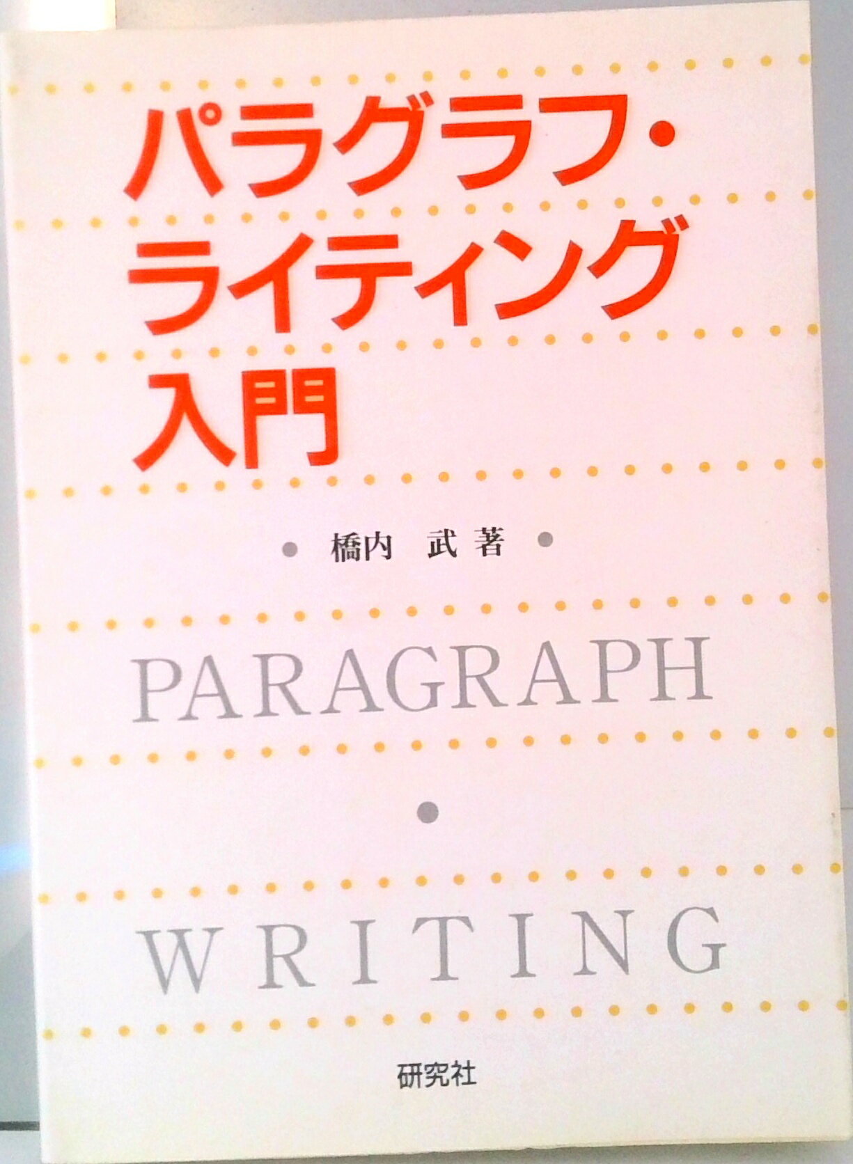 【中古】パラグラフ・ライティング入門/研究社/橋内武（単行本）