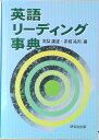 【中古】英語リ-ディング事典/研究社/高梨庸雄(単行本)