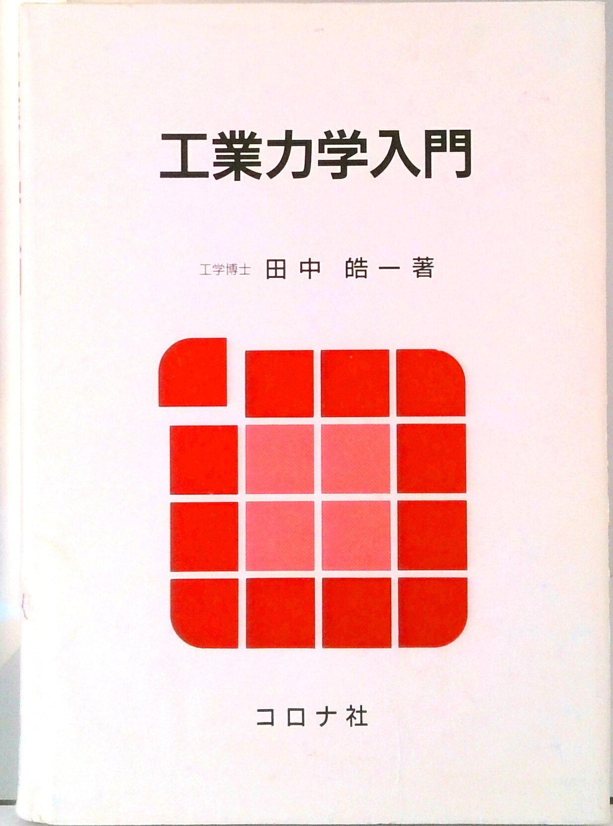 【中古】工業力学入門/コロナ社/田中晧一（単行本）