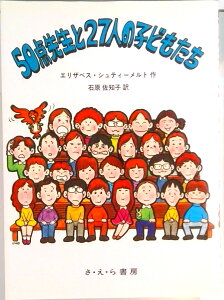 【中古】50点先生と27人の子どもたち/さ・え・ら書房/エリザベス・シュティ-マ-ト(単行本)