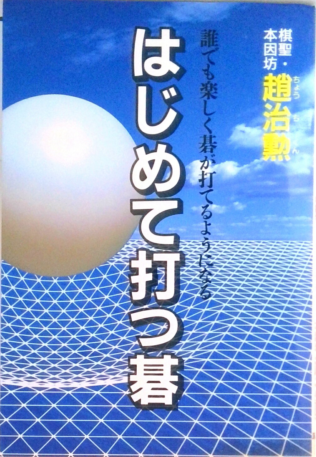 【中古】はじめて打つ碁 すぐに楽しく碁が打てるようになる/筑摩書房/趙治勲（単行本）