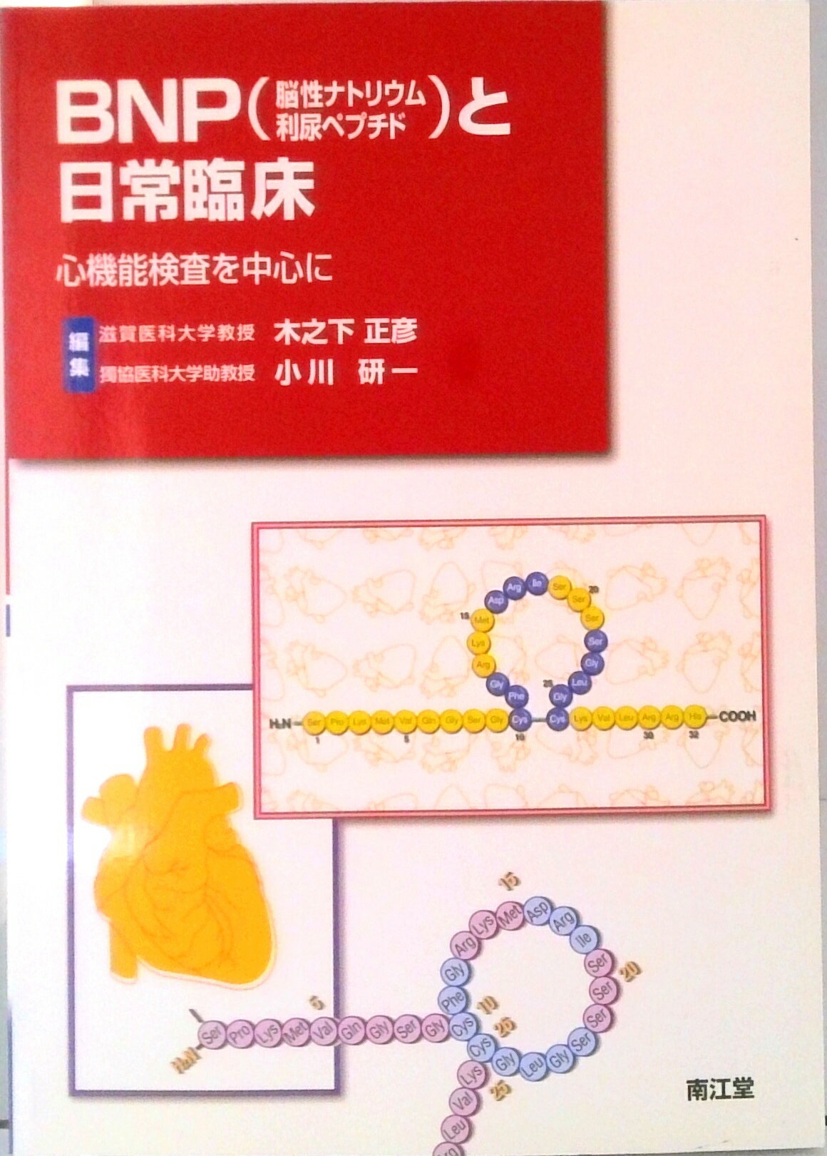【中古】BNP（脳性ナトリウム利尿ペプチド）と日常臨床 心機能検査を中心に/南江堂/木之下正彦（単行本）
