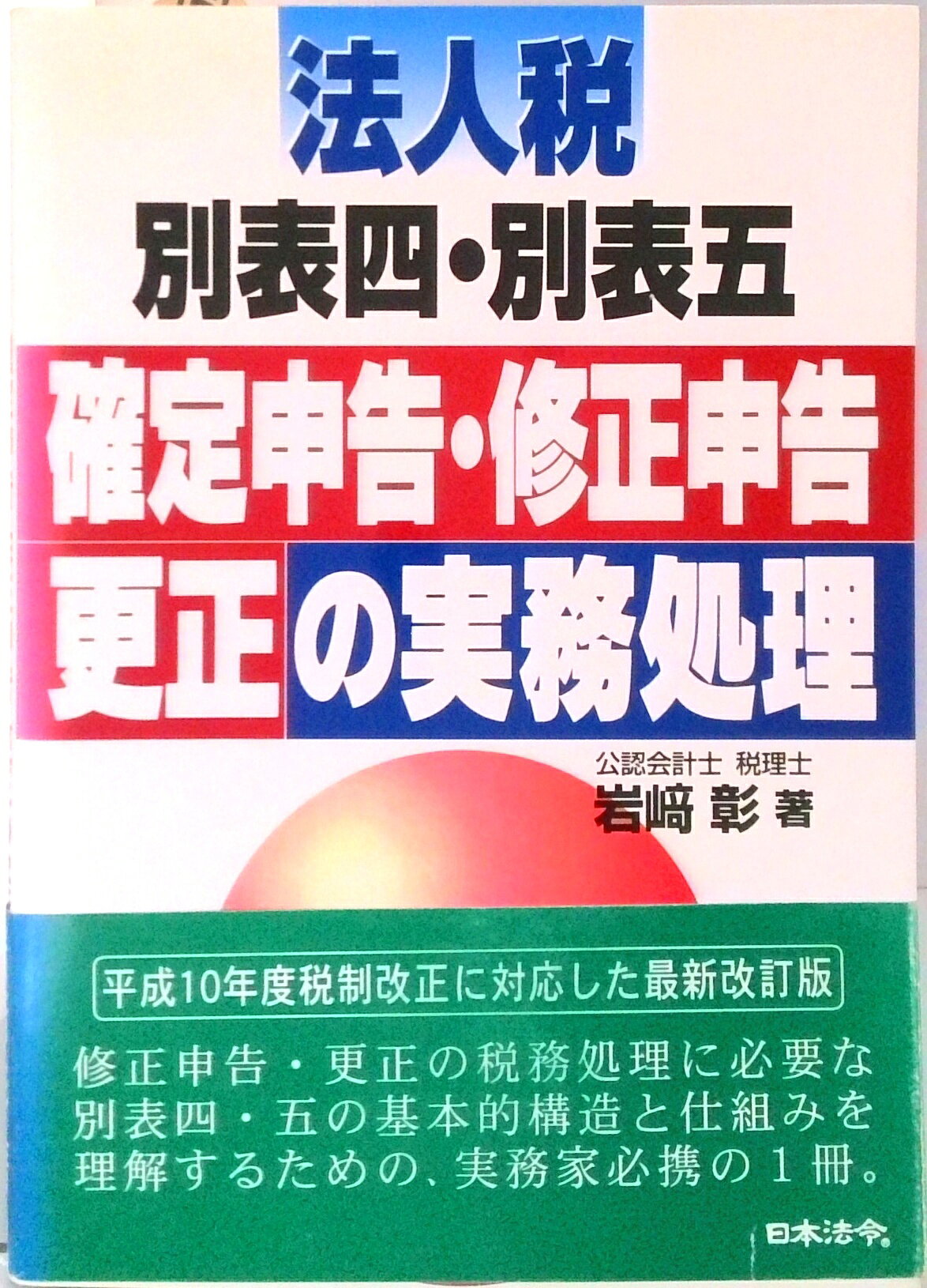 【中古】法人税別表四・別表五確定申告・修正申告・更正の実務処理 改訂版/日本法令/岩崎彰（単行本）