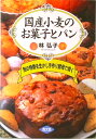 【中古】国産小麦のお菓子とパン 粉の特徴を生かし手作り酵母で焼く/農山漁村文化協会/林弘子(料理研究家)(単行本)