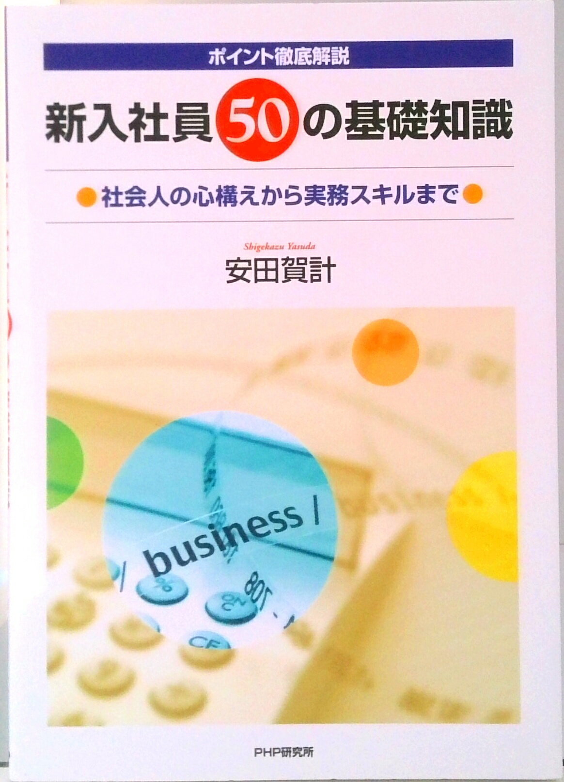 【中古】ポイント徹底解説新入社員50の基礎知識 社会人の心構えから実務スキルまで/PHP研究所/安田賀計（単行本）