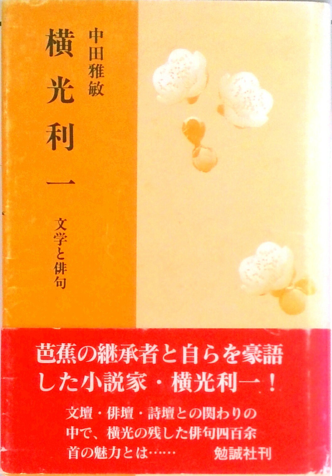 【中古】横光利一 文学と俳句/勉誠社/中田雅敏（単行本）