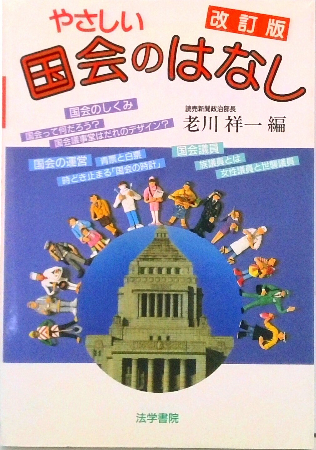 【中古】やさしい国会のはなし 改訂版/法学書院/老川祥一（単行本）