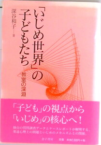 【中古】「いじめ世界」の子どもたち 教室の深淵/金子書房/深谷和子(単行本)