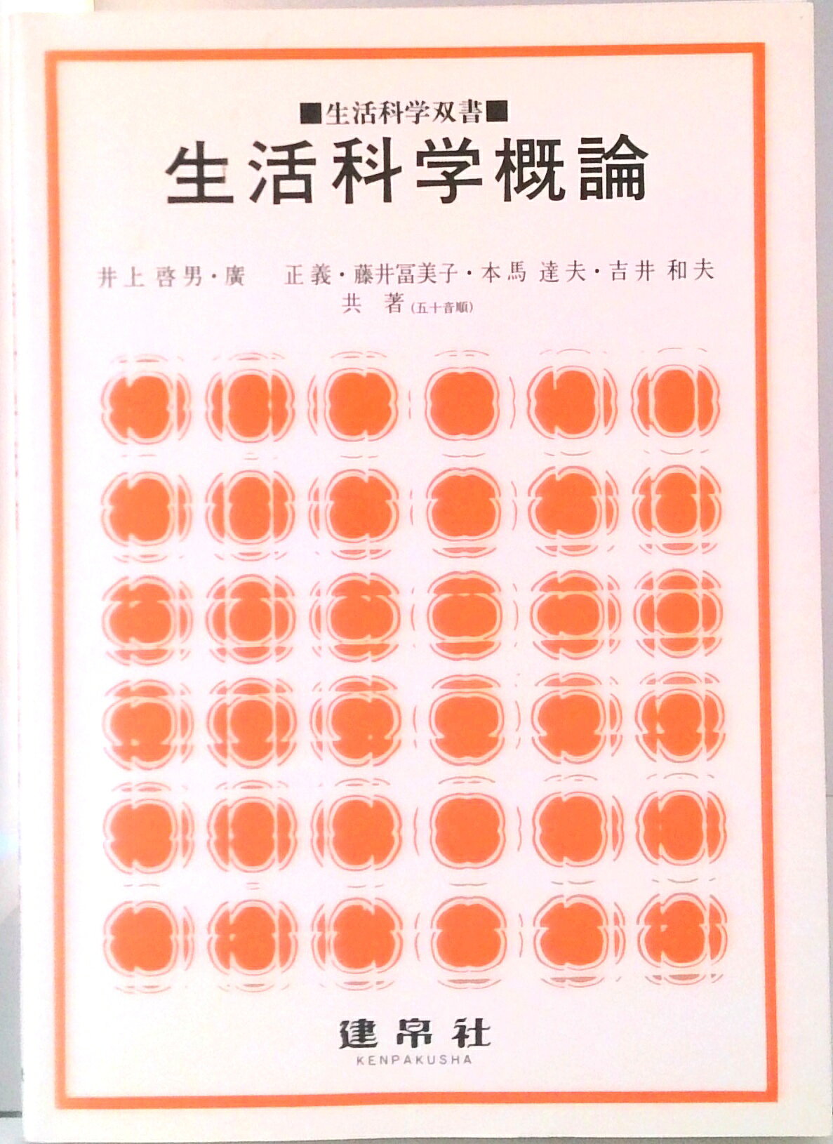 ◆◆◆おおむね良好な状態です。中古商品のため使用感等ある場合がございますが、品質には十分注意して発送いたします。 【毎日発送】 商品状態 著者名 井上啓男 出版社名 建帛社 発売日 1992年04月01日 ISBN 9784767914312