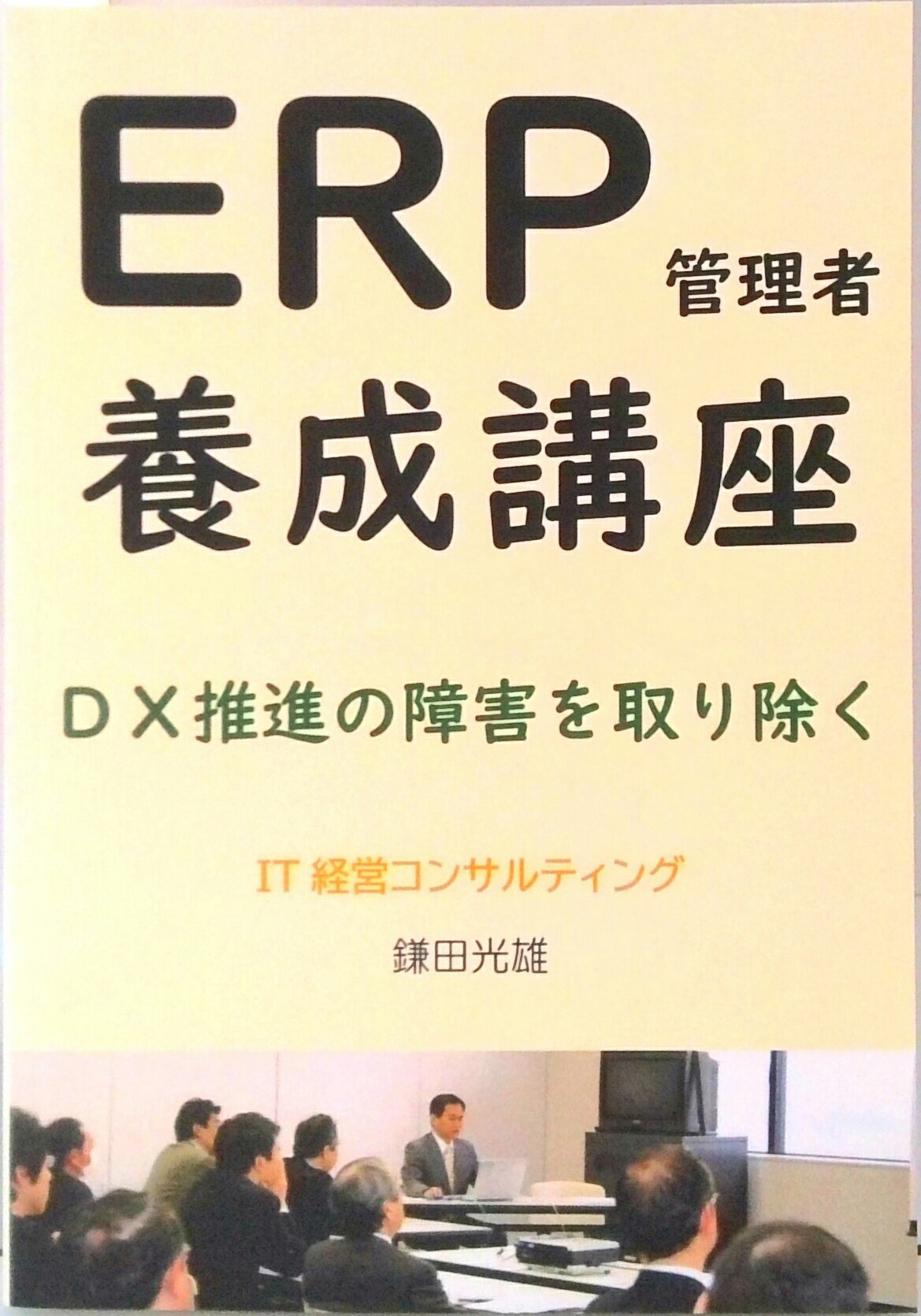 【中古】ERP管理者 養成講座（ペーパーバック）