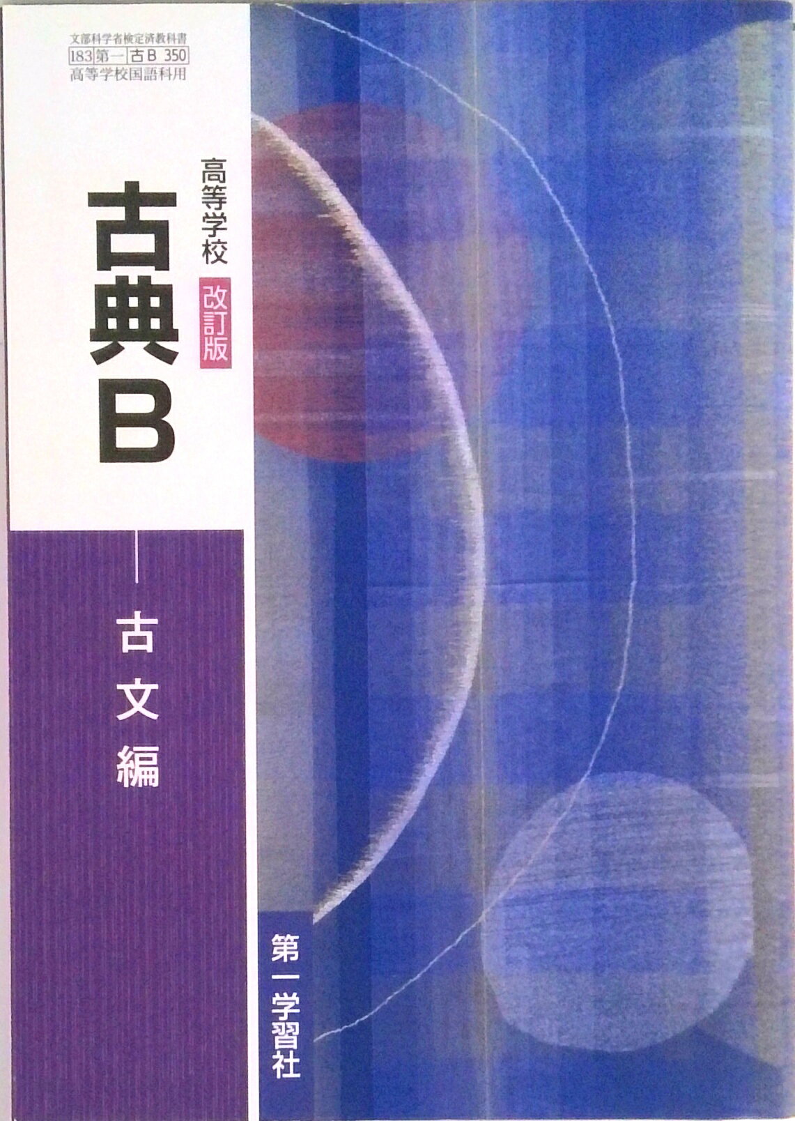 【中古】 538古典2古文編 楽天市場】高等学校 古典b 古文編 改訂版の通販