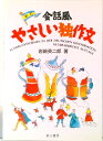 【中古】会話風やさしい独作文 新訂/第三書房/岩崎英二郎(単行本)