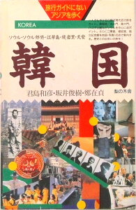 【中古】韓国 ソウル・ソウル郊外・江華島・堤岩里・天安/梨の木舎/君島和彦(単行本)