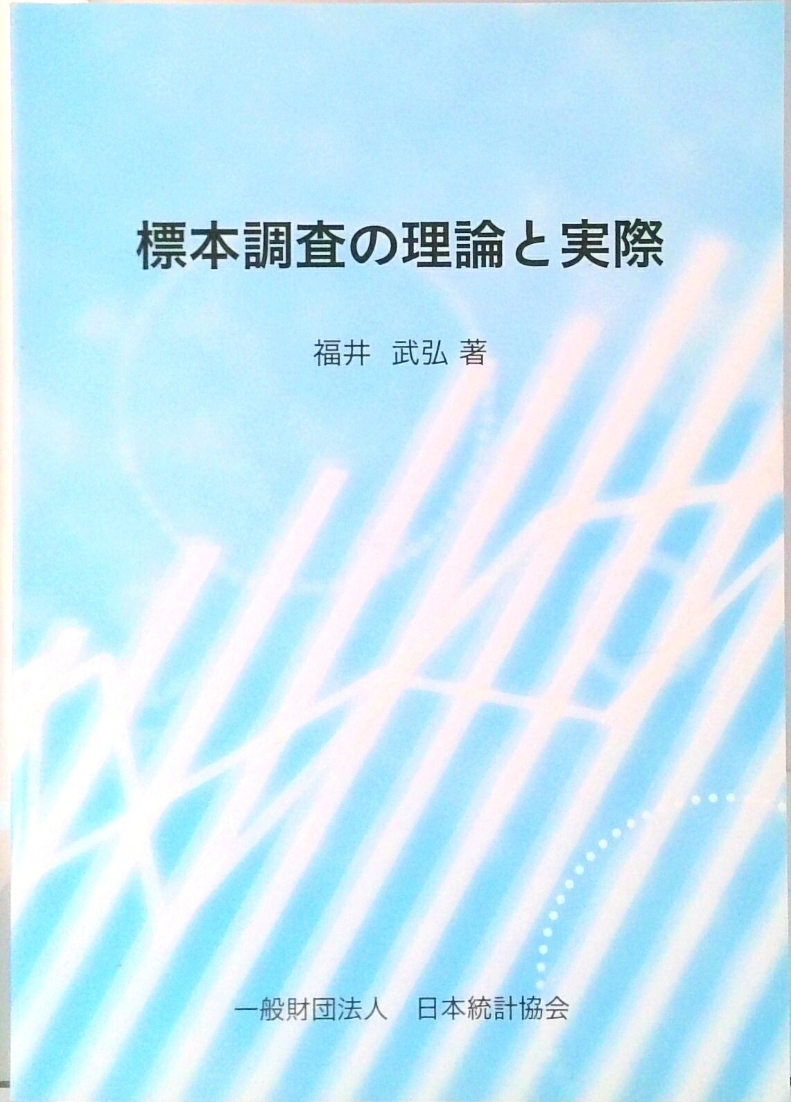 【中古】標本調査の理論と実際/日本統計協会/福井武弘（単行本）