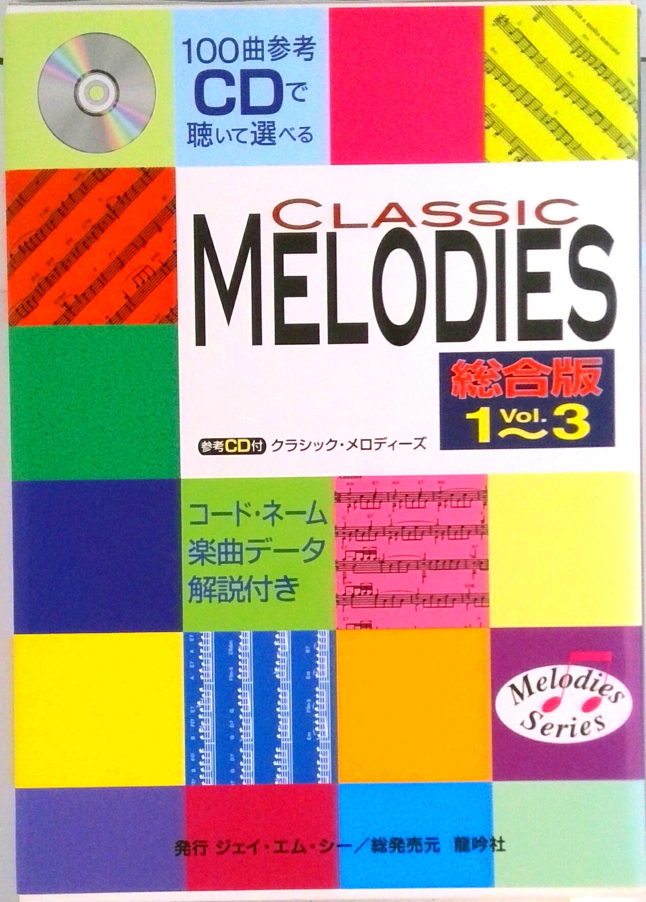 【中古】クラシック・メロディ-ズ1〜3総合版（CD付き）/竜吟社/ジェイ・エム・シ-（楽譜）
