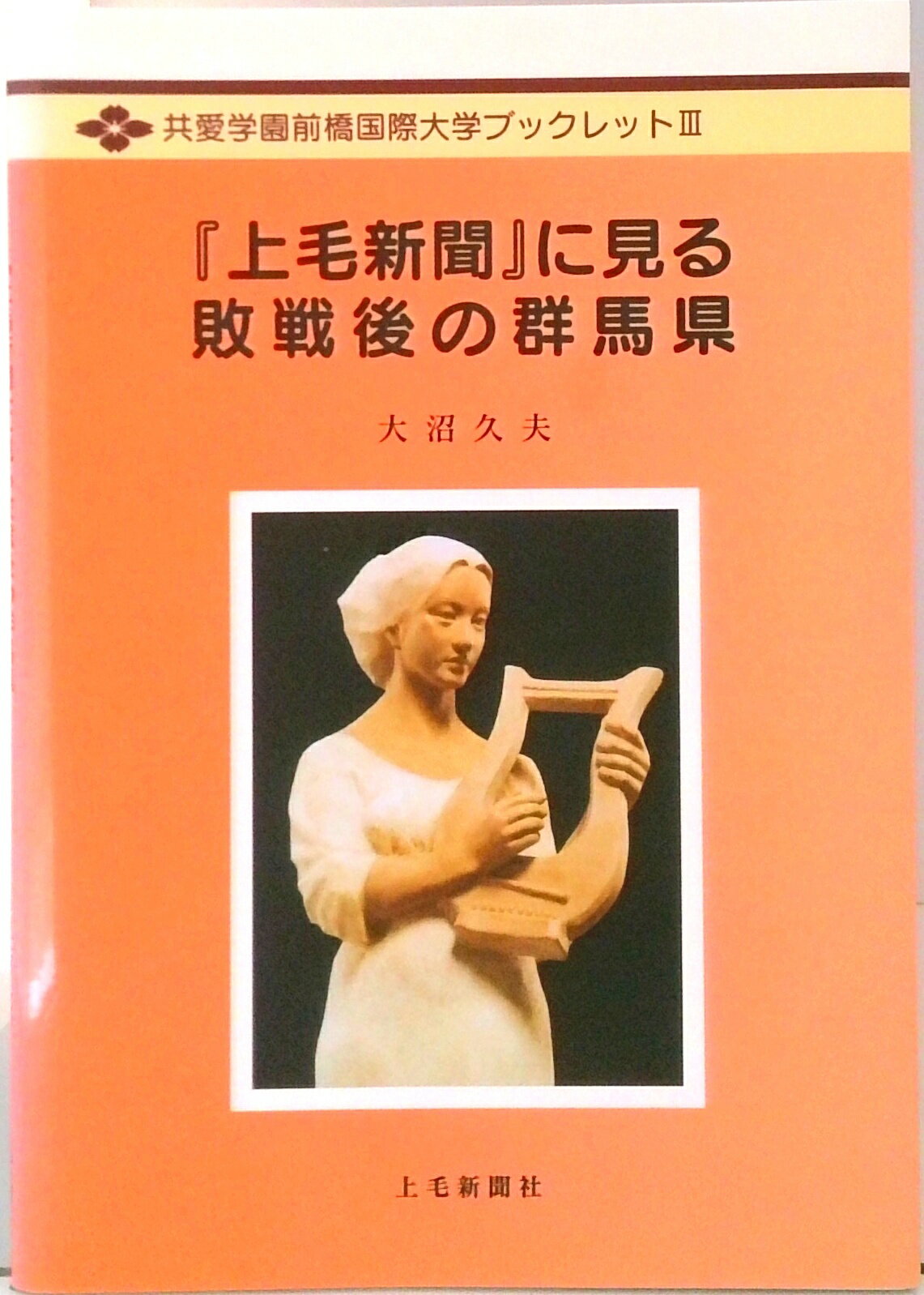 【中古】『上毛新聞』に見る敗戦後の群馬県/上毛新聞社/大沼久夫（単行本）