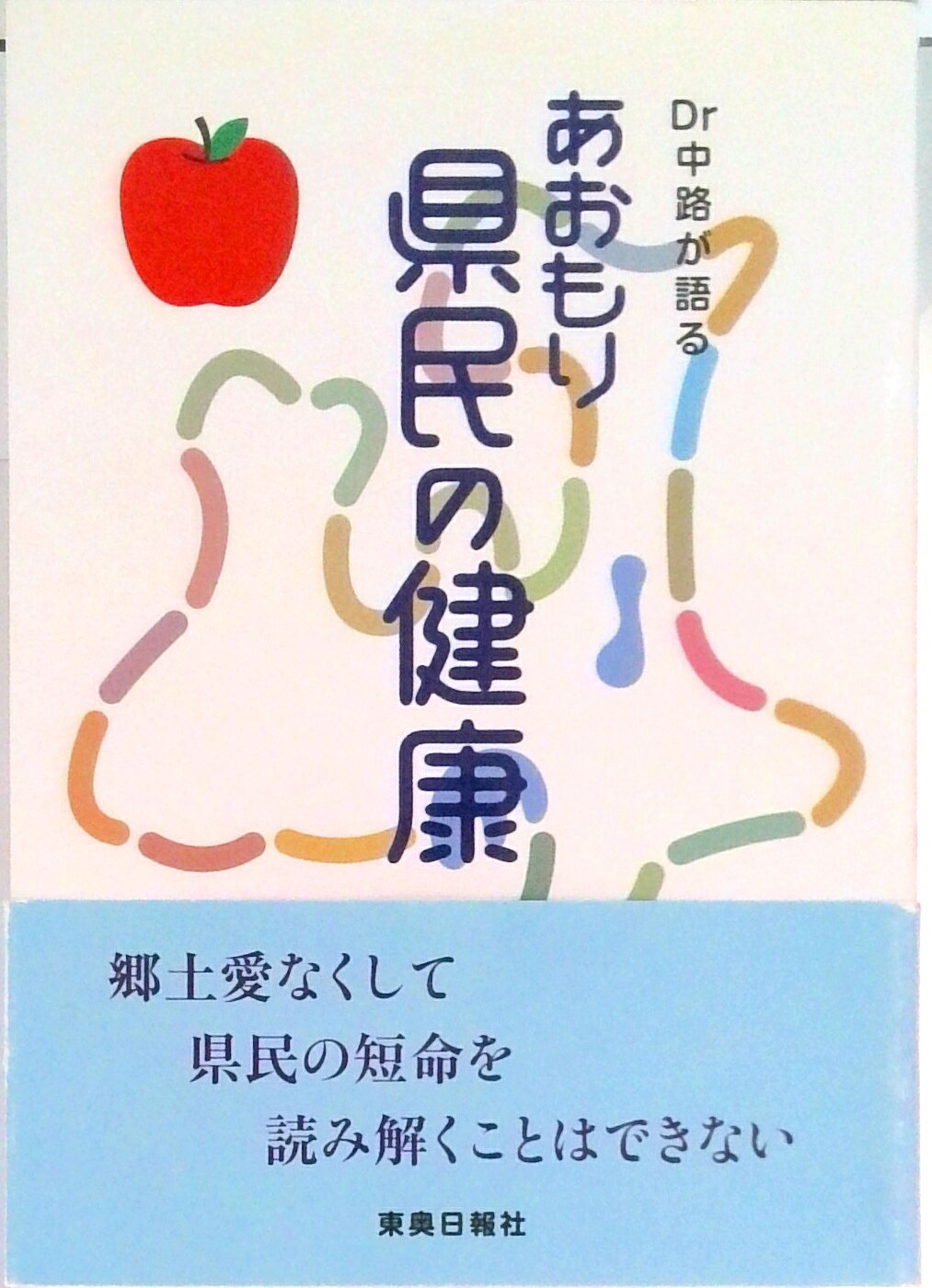 【中古】Dr中路が語るあおもり県民の健康/東奥日報社/中路重之（単行本（ソフトカバー））