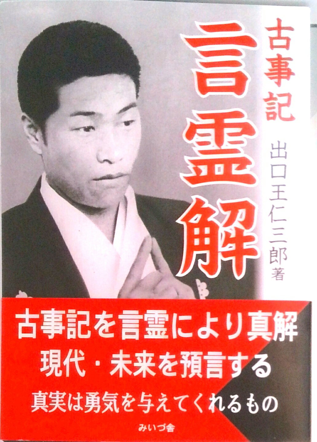 楽天市場】出口王仁三郎 言霊の通販