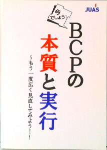 【中古】BCPの本質と実行 もう一度広く見直してみよう! 今でしょう!/日本情報システム・ユ-ザ-協会(単行本(ソフトカバー))