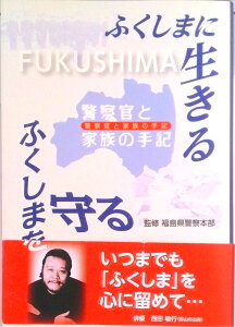 【中古】ふくしまに生きるふくしまを守る 警察官と家族の手記/福島県警察互助会/福島県警察本部(単行本)