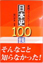 【中古】日本史100話 史料が語るエピソ-ド/小径社/樋口州男(単行本(ソフトカバー))