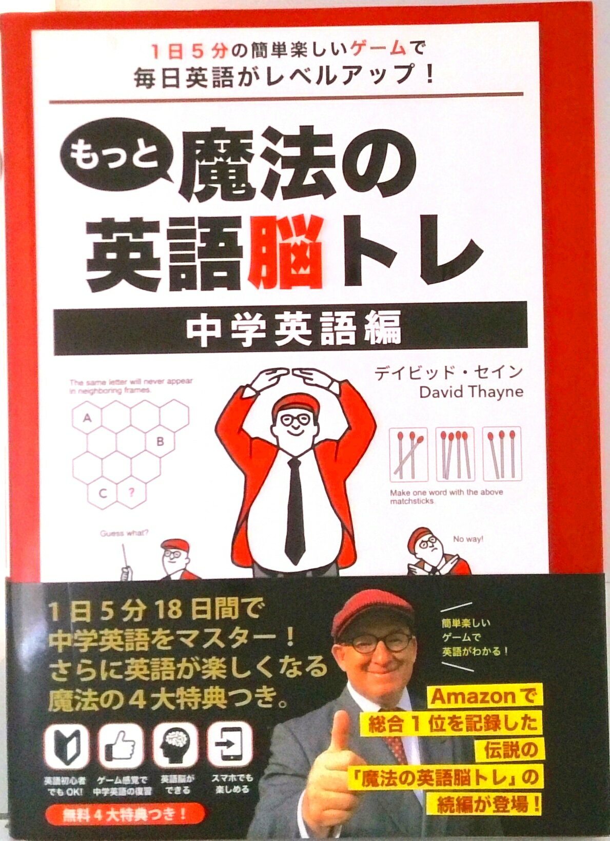 【中古】もっと魔法の英語脳トレ 中学英語編 1 日5 分の簡単楽しいゲームで毎日英語がレベルアップ！（単行本）