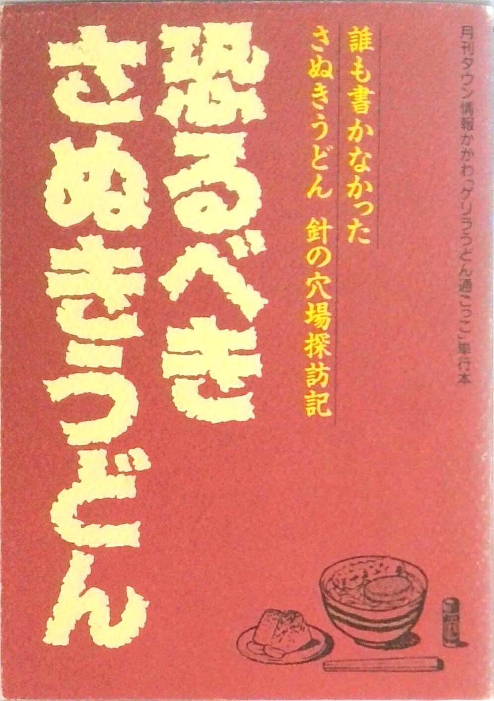 楽天市場】恐るべきさぬきうどん ホットカプセルの通販