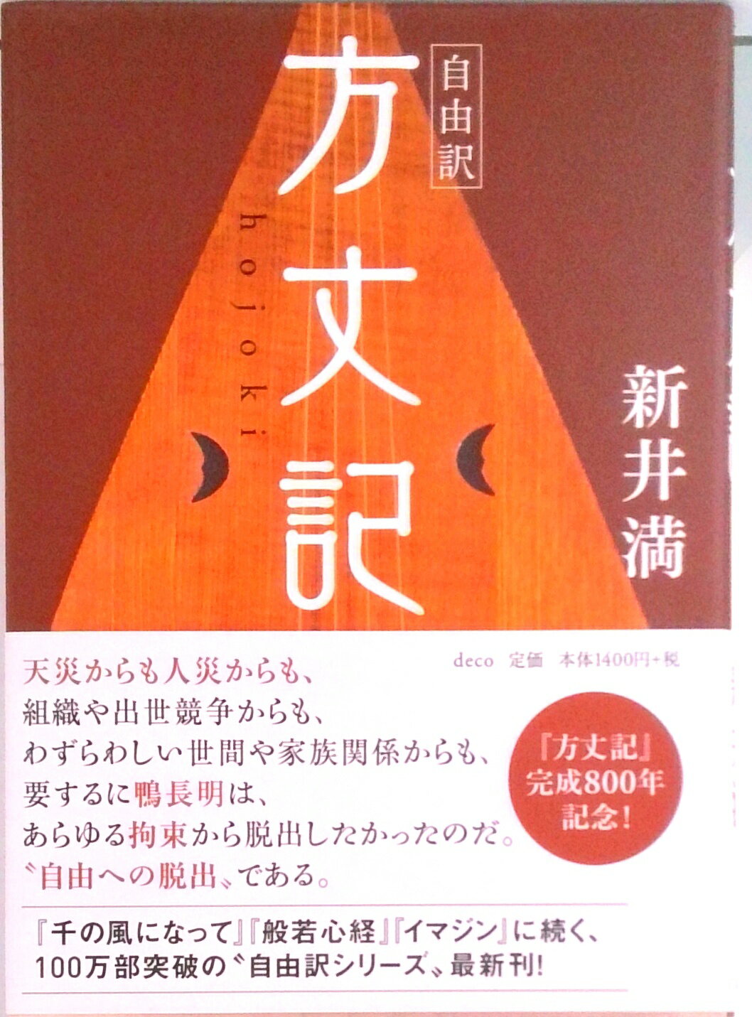 【中古】自由訳方丈記/デコ/鴨長明（単行本）