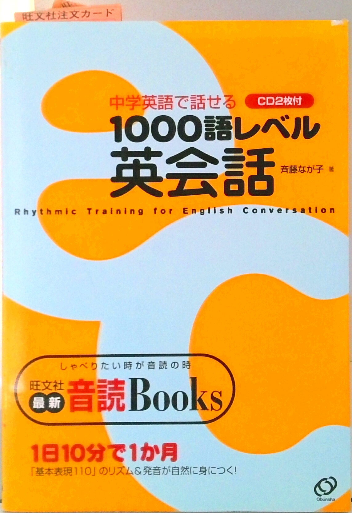 【中古】中学英語で話せる1000語レベル英会話/旺文社/斎藤なが子（単行本）