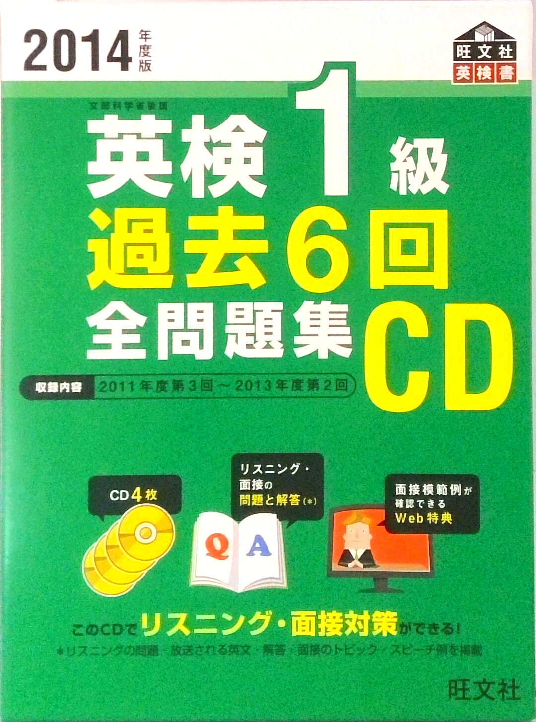 【中古】英検1級過去6回全問題集CD 2014年度版/旺文社（単行本（ソフトカバー））