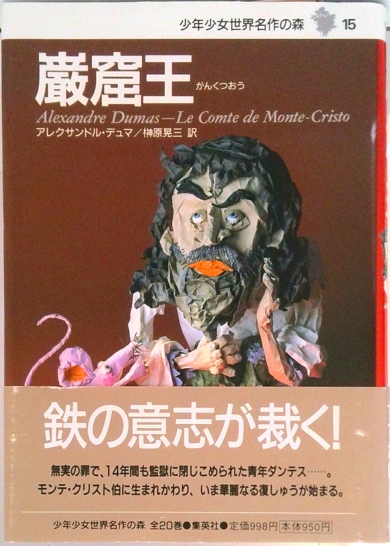 【中古】少年少女世界名作の森 15/集英社（単行本）
