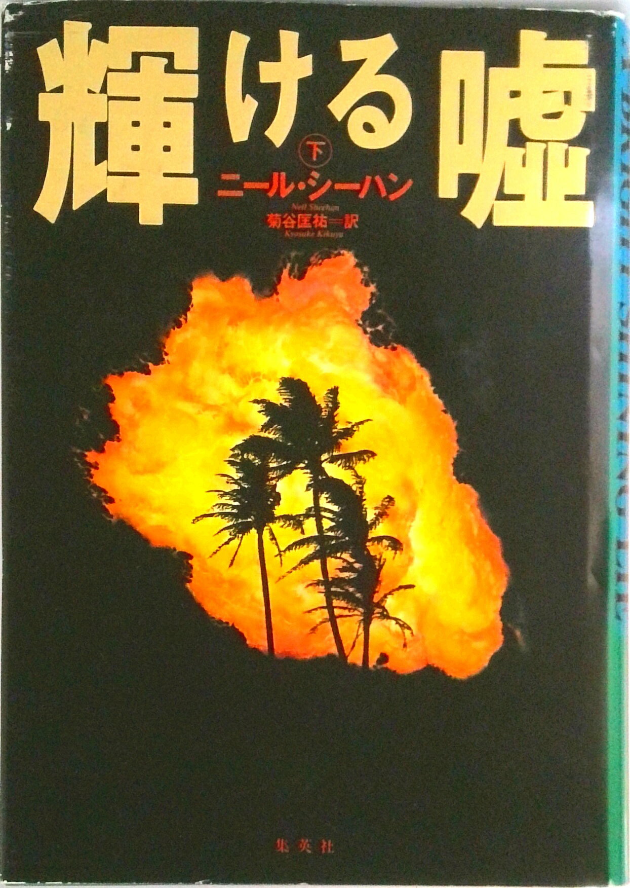 Linguistics-Magazines - 【中古】輝ける嘘 下/集英社/ニ-ル・シ-ハン（単行本）