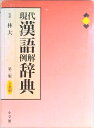 【中古】現代漢語例解辞典 2色刷 第2版/小学館/小学館(単行本)