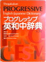 【中古】小学館プログレッシブ英和中辞典 第3版/小学館/国広哲弥