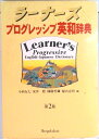 【中古】ラ-ナ-ズプログレッシブ英和辞典 第2版/小学館/小西友七(単行本)