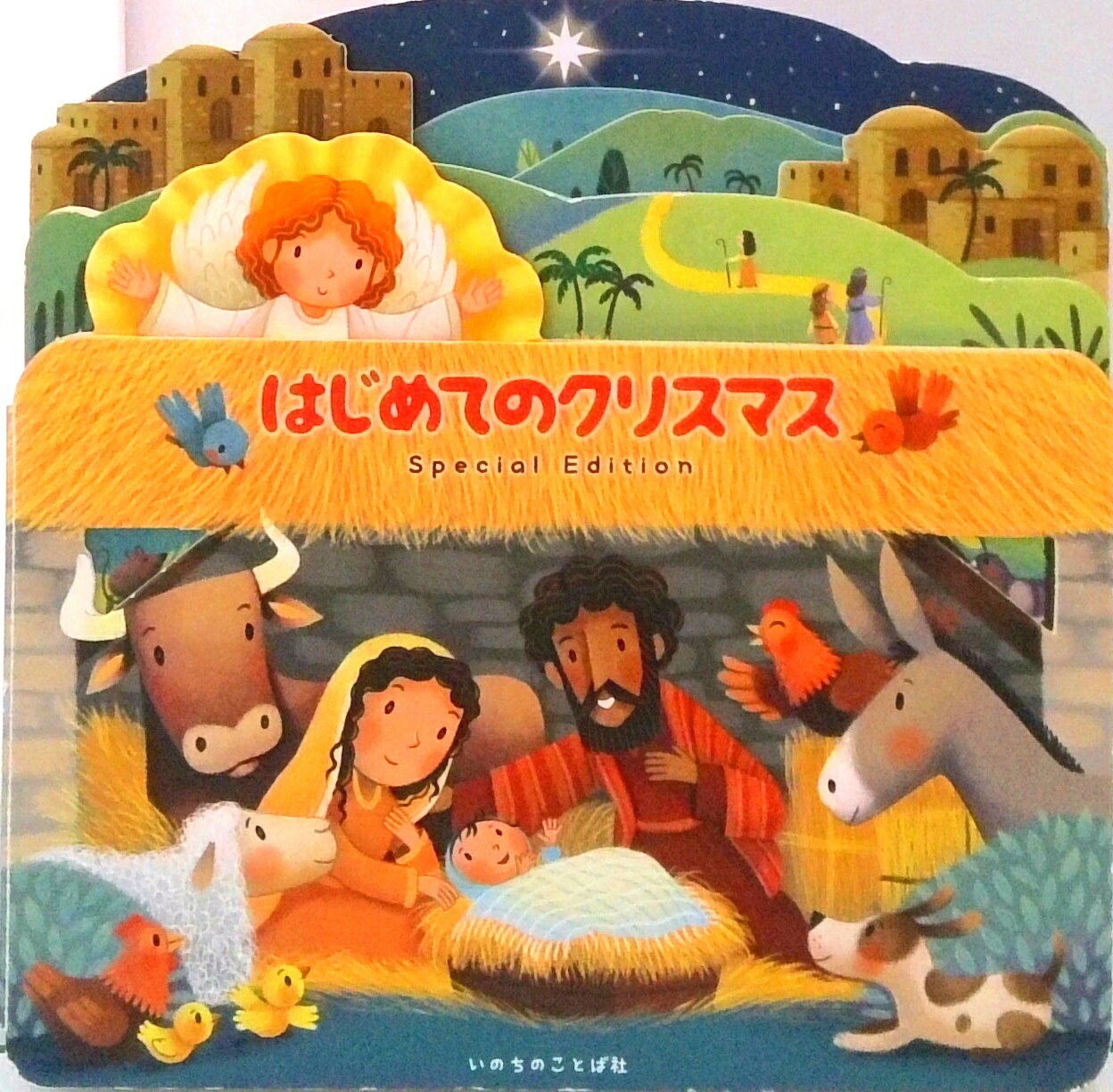 【中古】はじめてのクリスマスSpecial Edition/いのちのことば社/アリア・ゾーベルノーラン（単行本）