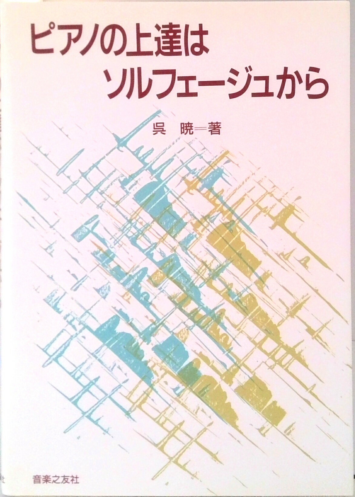 【中古】ピアノの上達はソルフェ-ジュから/音楽之友社/呉暁（単行本）のサムネイル
